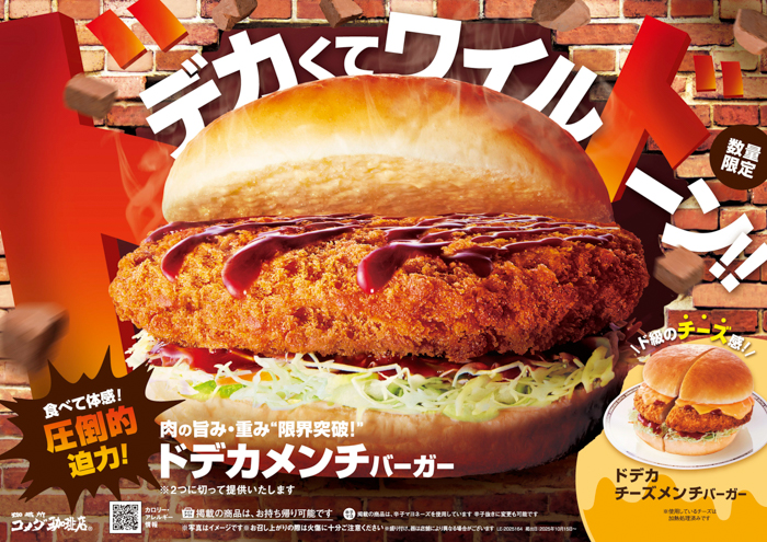 投稿についてもっと詳しく 食欲の秋！コメダの秋！ 肉の旨み・重み・限界突破！ その名も「ドデカメンチバーガー」初登場 2025年10月16日(木)より数量限定で販売開始