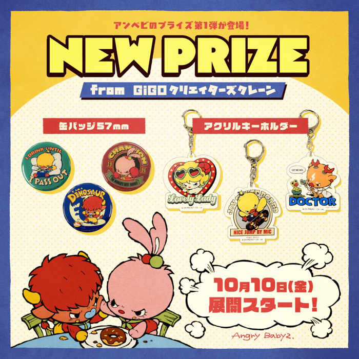 投稿についてもっと詳しく SNS発の人気キャラクター「AngryBabyz(アンベビ)」が GiGOクリエイターズクレーンのプライズで登場！