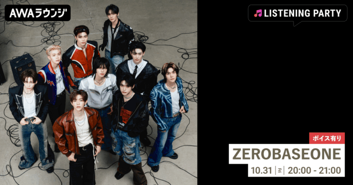 ZEROBASEONE、Japan Special EP 『ICONIK』 リリース記念!限定ボイスもオンエアするZEROBASEONE特集のリスニングパーティーをAWAラウンジで開催!