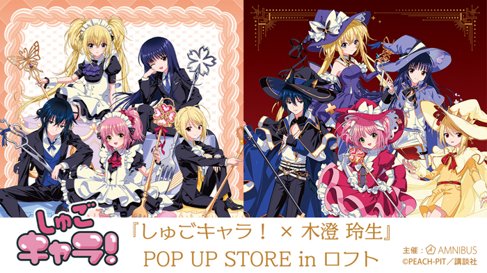 投稿についてもっと詳しく 『しゅごキャラ！』のイベント「『しゅごキャラ！×木澄 玲生』POP UP STORE in ロフト」の開催が決定！