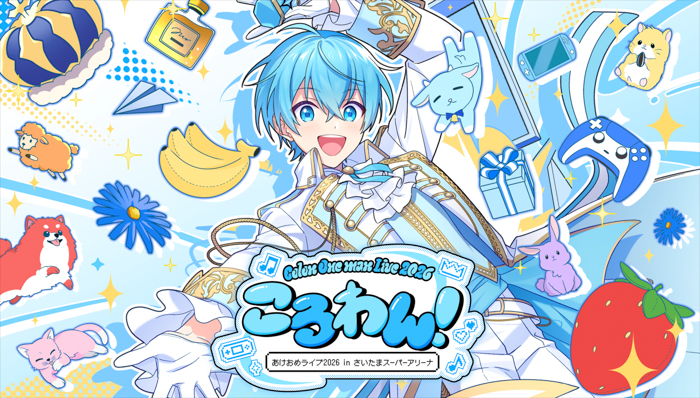 投稿についてもっと詳しく 「ころん（すとぷり）」、地元・さいたまスーパーアリーナでのワンマンライブ 情報発表＆チケット申込受付開始！