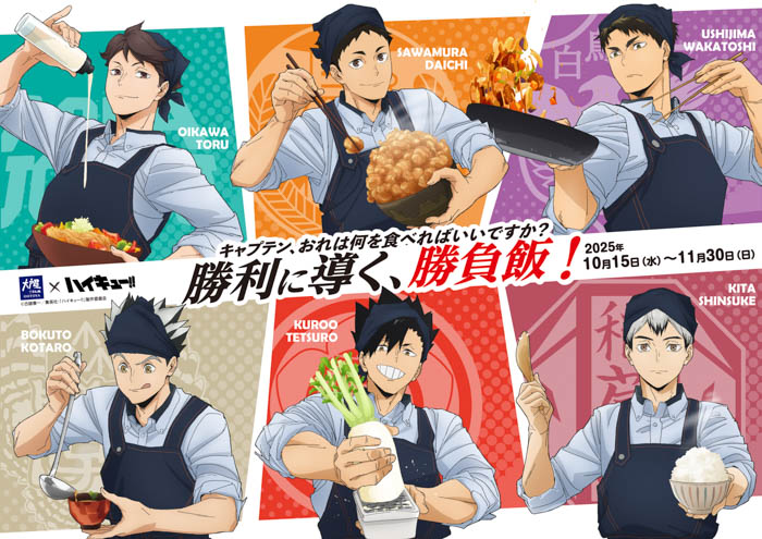 投稿についてもっと詳しく アニメ「ハイキュー!!」コラボキャンペーン『大戸屋×ハイキュー!! 勝利に導く、勝負飯！』開催！