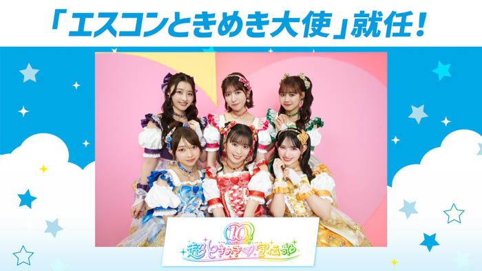 投稿についてもっと詳しく 超ときめき♡宣伝部が「エスコンときめき大使」に就任！
