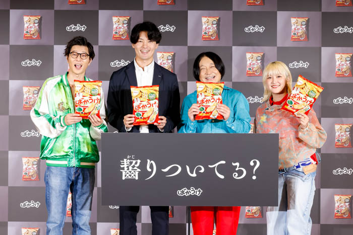永野、モグライダー 芝、ラランド サーヤがばかうけに齧りつく！？栗山米菓『齧りついてる？ ばかうけ 新CM発表会』開催報告