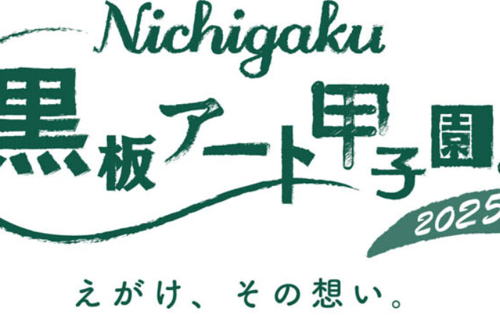 日学・黒板アート甲子園Ⓡ2025 メイン大会、ジュニアの部ノミネート作品が決定！