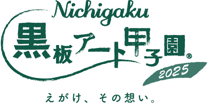 日学・黒板アート甲子園Ⓡ2025 メイン大会、ジュニアの部ノミネート作品が決定!