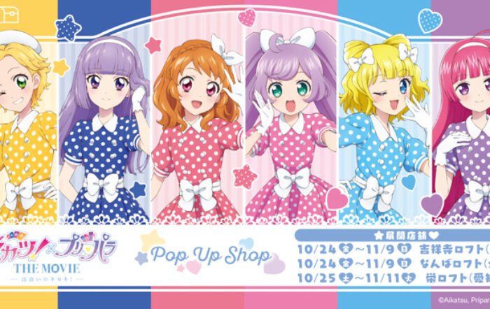 「アイカツ！×プリパラ THE MOVIE -出会いのキセキ!-」POP UP SHOP in ロフトが開催決定！