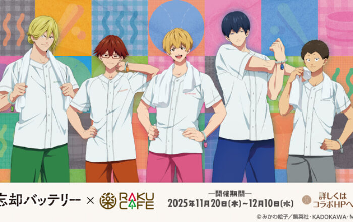 TVアニメ「忘却バッテリー」× RAKUCAFE コラボ開催決定!
