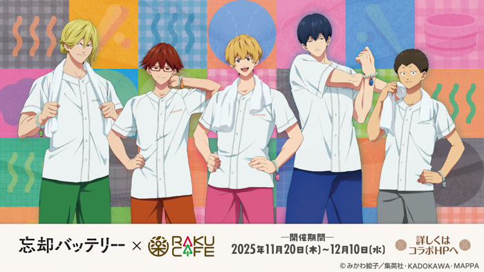TVアニメ「忘却バッテリー」× RAKUCAFE コラボ開催決定!
