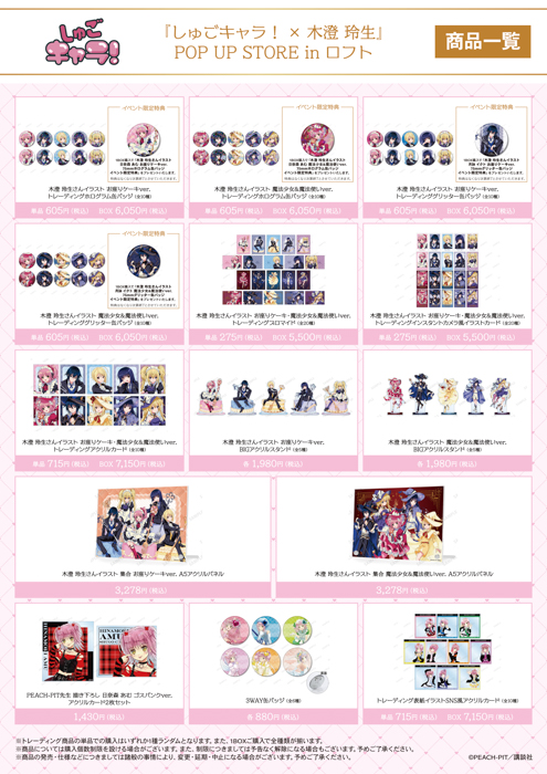 『しゅごキャラ!』のイベント「『しゅごキャラ!×木澄 玲生』POP UP STORE in ロフト」の開催が決定!