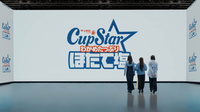 乃木坂46×カップスター新TVCM公開！遠藤さくら、賀喜遥香、井上和が登場！新商品「カップスター ほたて塩味」の世界に入り込む！？10月9日（木）より全国でオンエア開始！