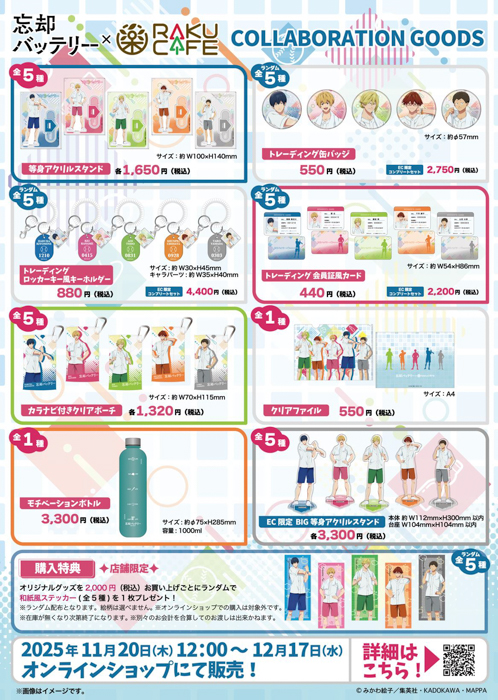 TVアニメ「忘却バッテリー」× RAKUCAFE コラボ開催決定!