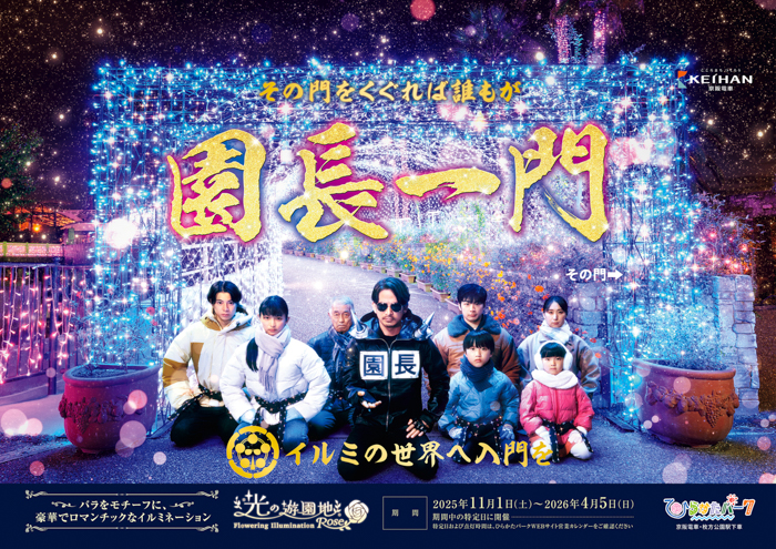 超ひらパー兄さん園長 新CM「門下星」篇を2025年11月1日(土)より関西地区にて放映開始!