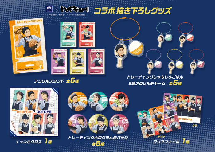 アニメ「ハイキュー!!」コラボキャンペーン『大戸屋×ハイキュー!! 勝利に導く、勝負飯！』開催！
