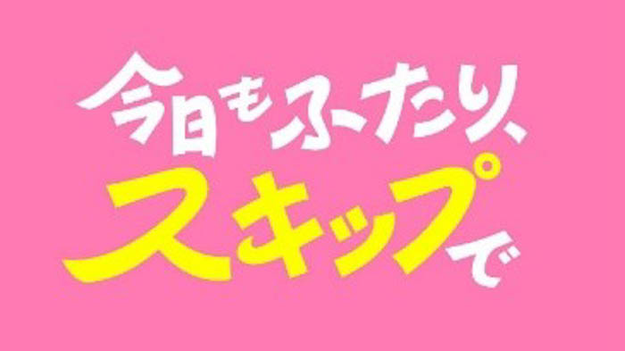 日常の中にある小さな幸せを丁寧に描いた心温まる共感型ドラマ「今日もふたり、スキップで」松村沙友理・白洲迅が登壇！
