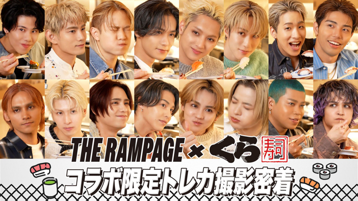 くら寿司×THE RAMPAGEコラボキャンペーン 数量限定!撮り下ろしトレカ付き、みんなでシェアできる特別セットメニューが登場!
