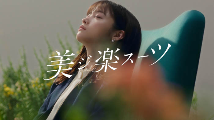 橋本環奈が天使の笑顔を封印、大人カッコいい表情に！洋服の青山新CM「美ジ楽スーツ」篇が10月2日よりWEB公開！