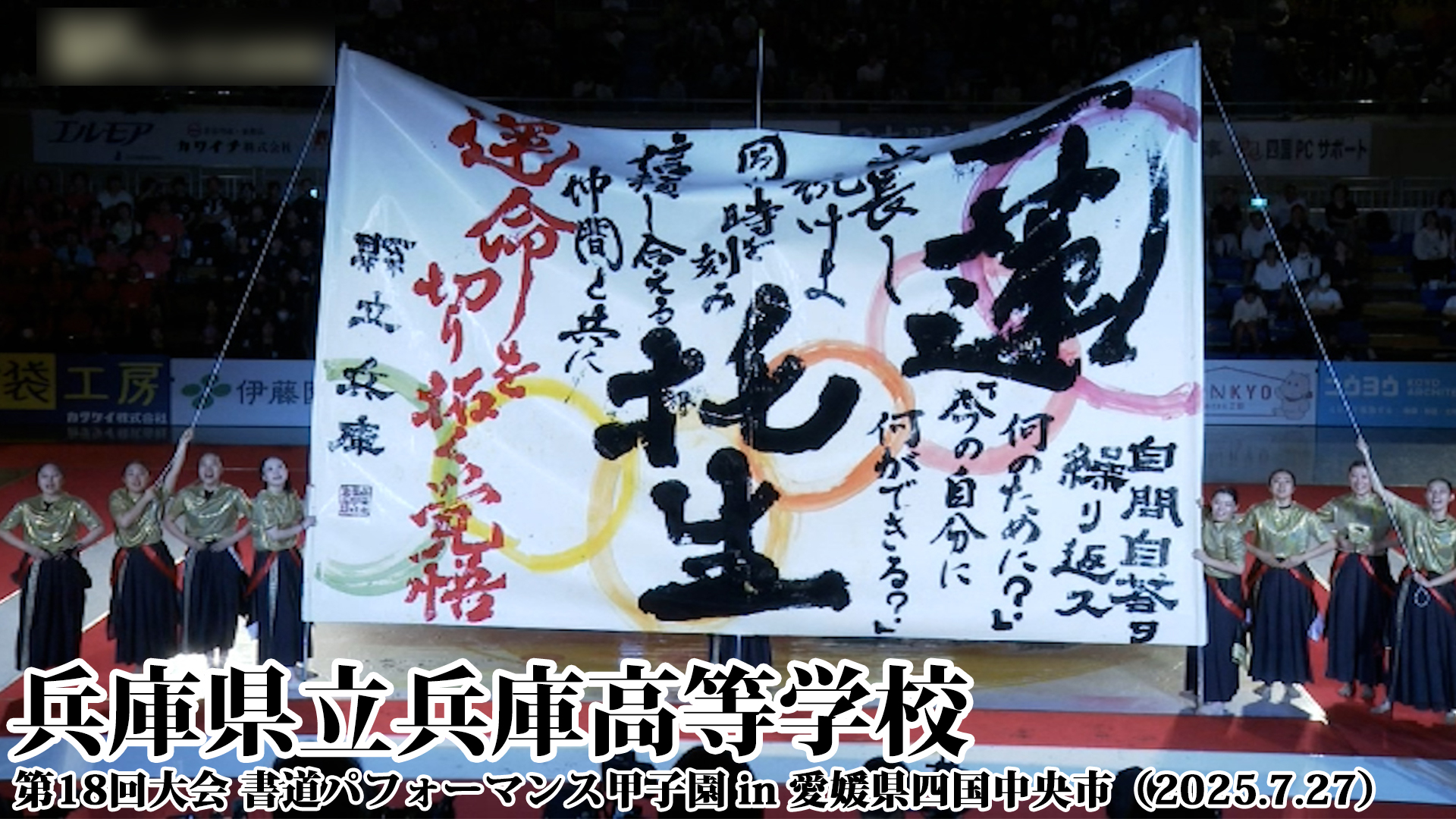 投稿についてもっと詳しく 兵庫県立兵庫高等学校の書道パフォーマンス動画を公開！＜第18回書道パフォーマンス甲子園＞