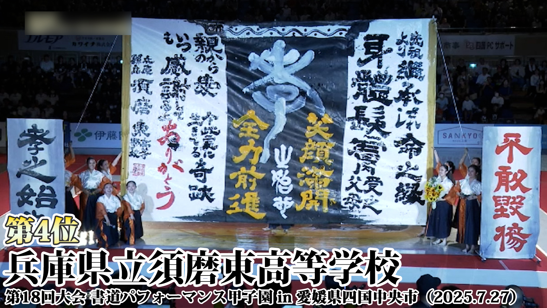 投稿についてもっと詳しく 兵庫県立須磨東高等学校の書道パフォーマンス動画を公開！＜第18回書道パフォーマンス甲子園＞