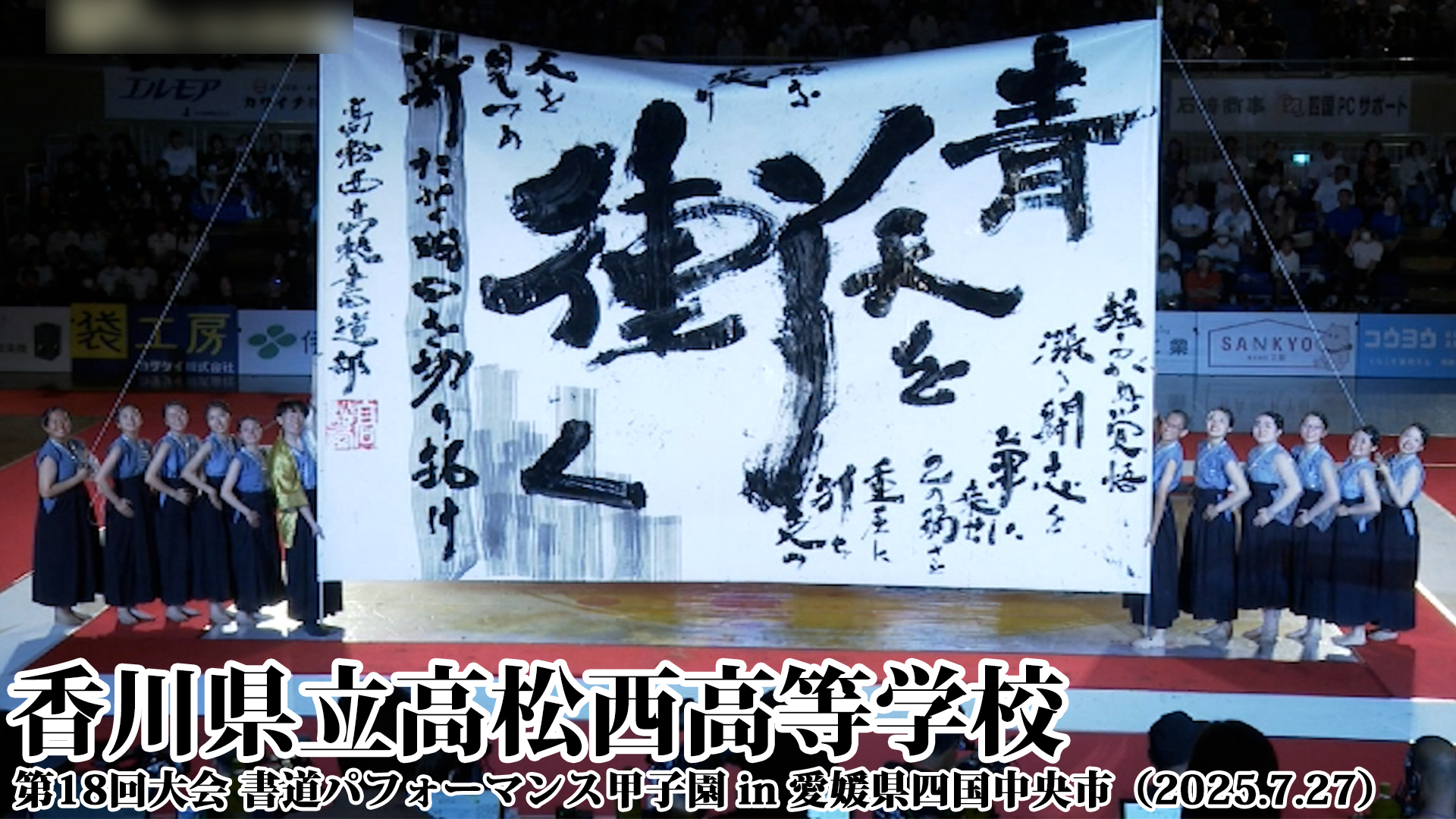 投稿についてもっと詳しく 香川県立高松西高等学校の書道パフォーマンス動画を公開！＜第18回書道パフォーマンス甲子園＞