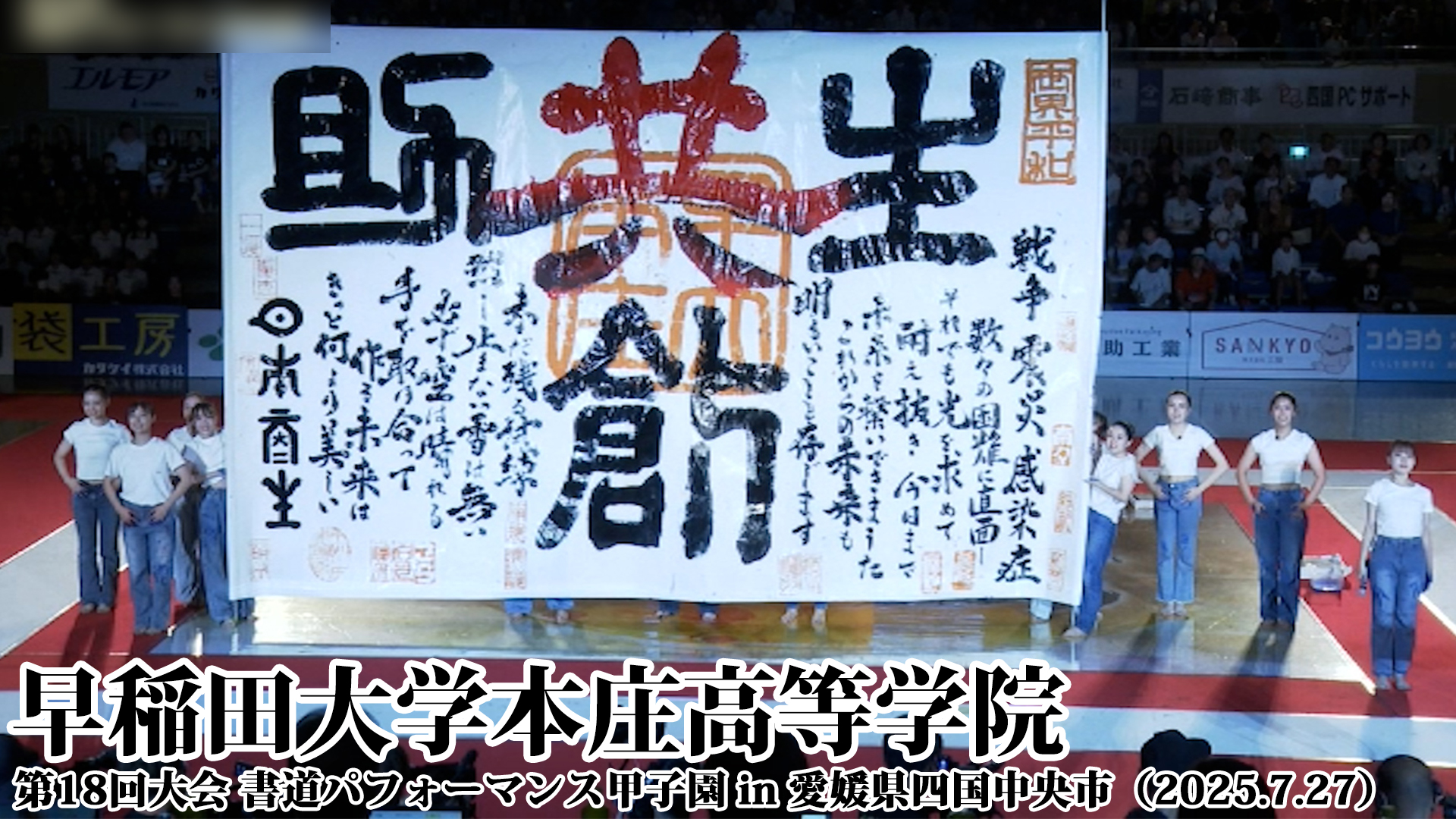 投稿についてもっと詳しく 早稲田大学本庄高等学院の書道パフォーマンス動画を公開！＜第18回書道パフォーマンス甲子園＞