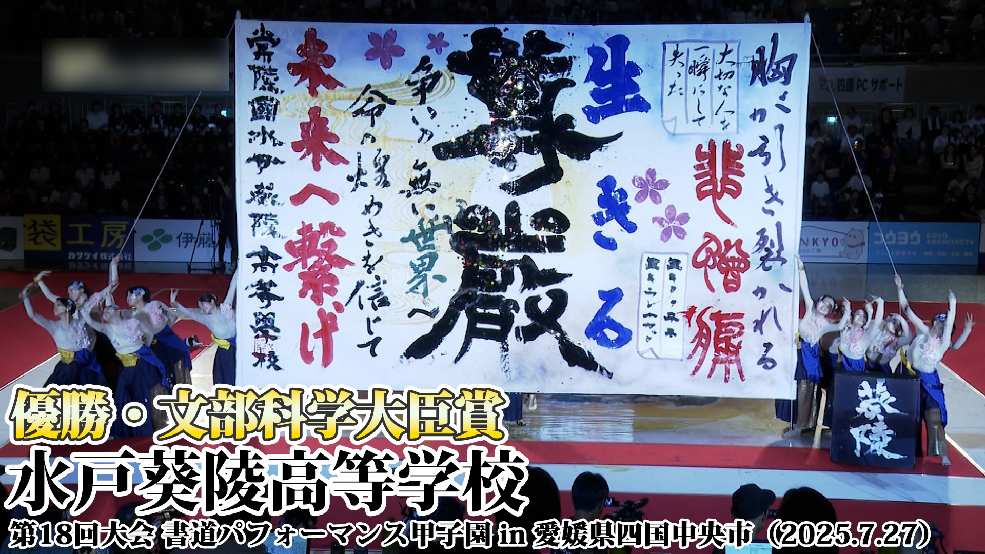 投稿についてもっと詳しく 水戸葵陵高等学校の書道パフォーマンス動画を公開！＜第18回書道パフォーマンス甲子園＞