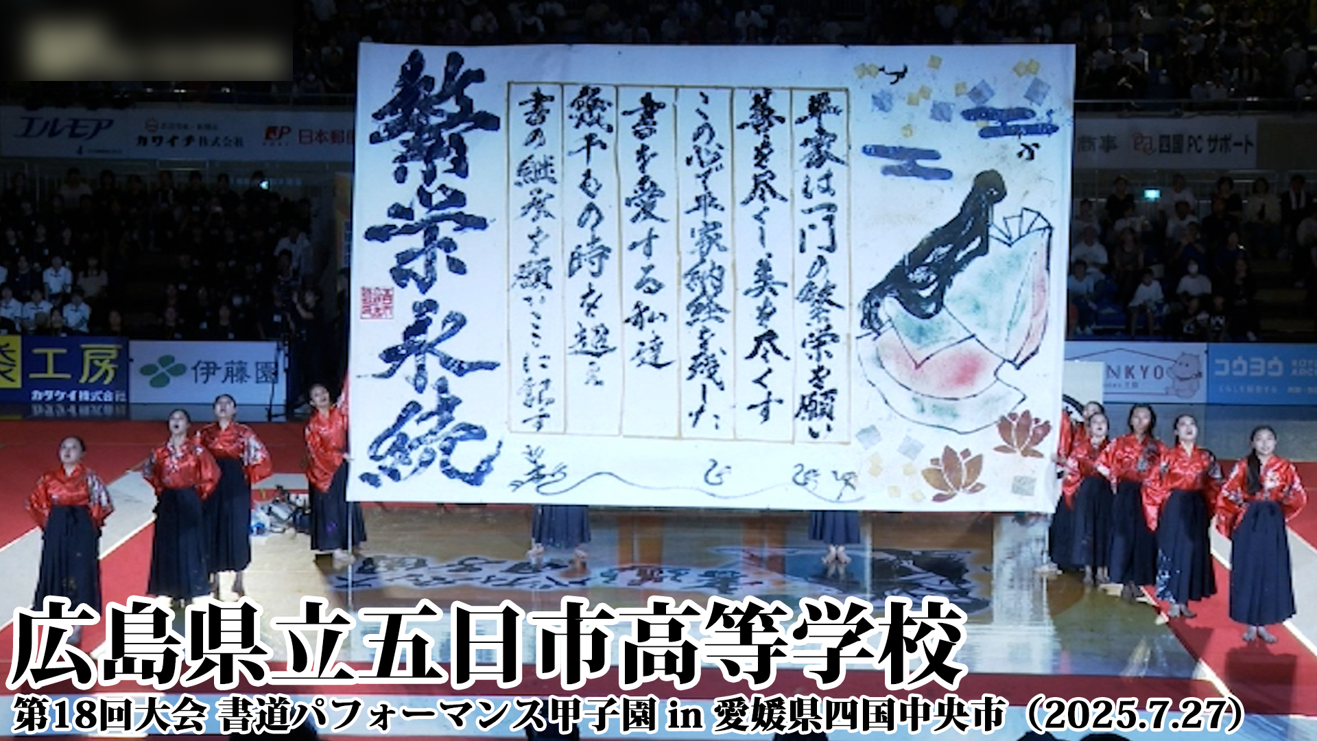 投稿についてもっと詳しく 広島県立五日市高等学校の書道パフォーマンス動画を公開！＜第18回書道パフォーマンス甲子園＞