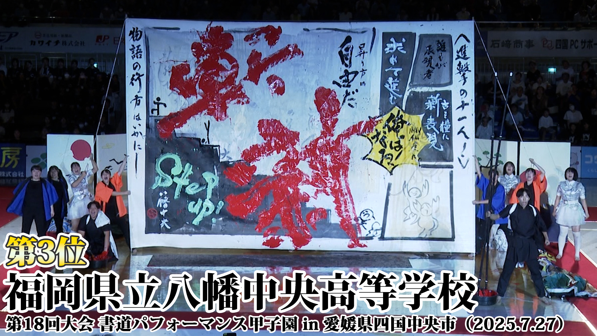 投稿についてもっと詳しく 福岡県立八幡中央高等学校の書道パフォーマンス動画を公開！＜第18回書道パフォーマンス甲子園＞