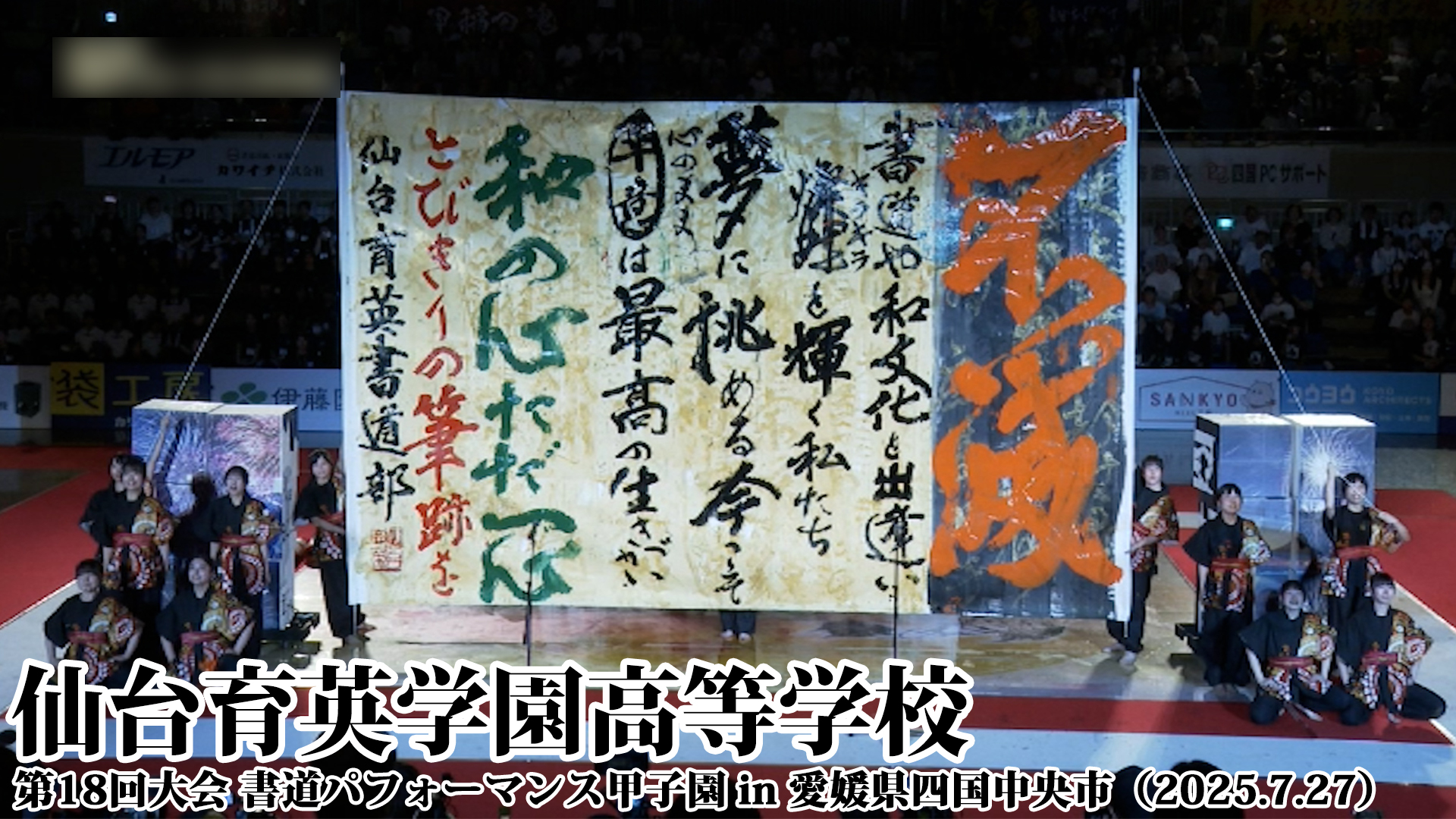 投稿についてもっと詳しく 仙台育英学園高等学校の書道パフォーマンス動画を公開！＜第18回書道パフォーマンス甲子園＞