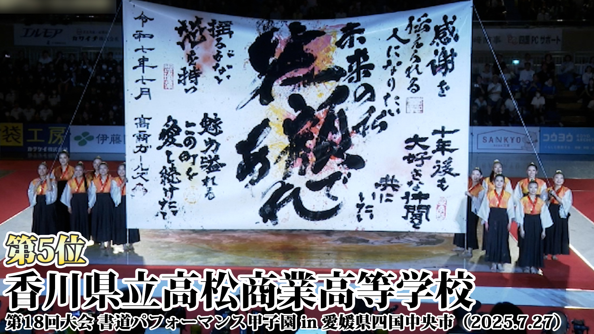 投稿についてもっと詳しく 香川県立高松商業高等学校の書道パフォーマンス動画を公開！＜第18回書道パフォーマンス甲子園＞
