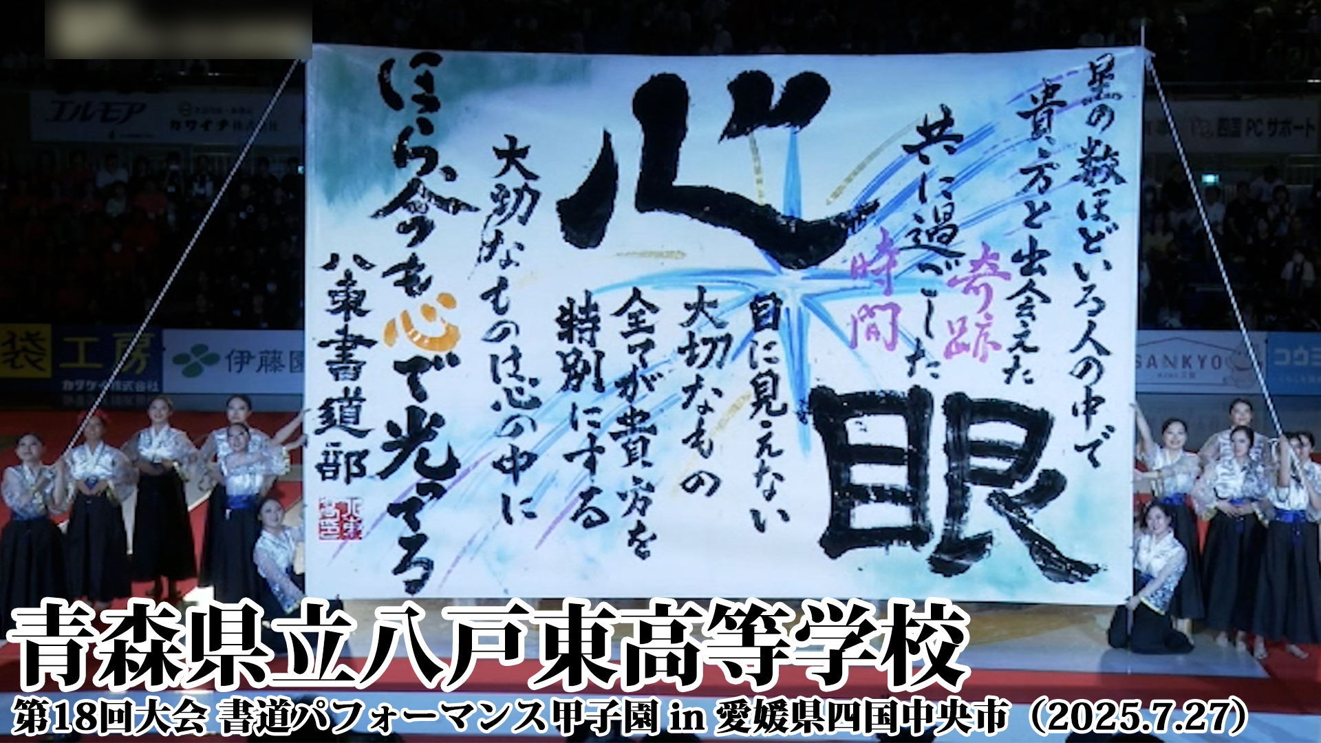 投稿についてもっと詳しく 青森県立八戸東高等学校の書道パフォーマンス動画を公開！＜第18回書道パフォーマンス甲子園＞