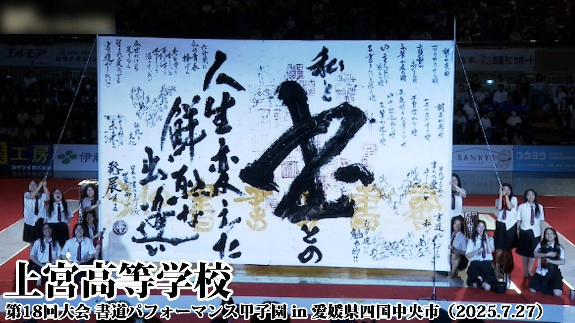 投稿についてもっと詳しく 上宮高等学校の書道パフォーマンス動画を公開！＜第18回書道パフォーマンス甲子園＞