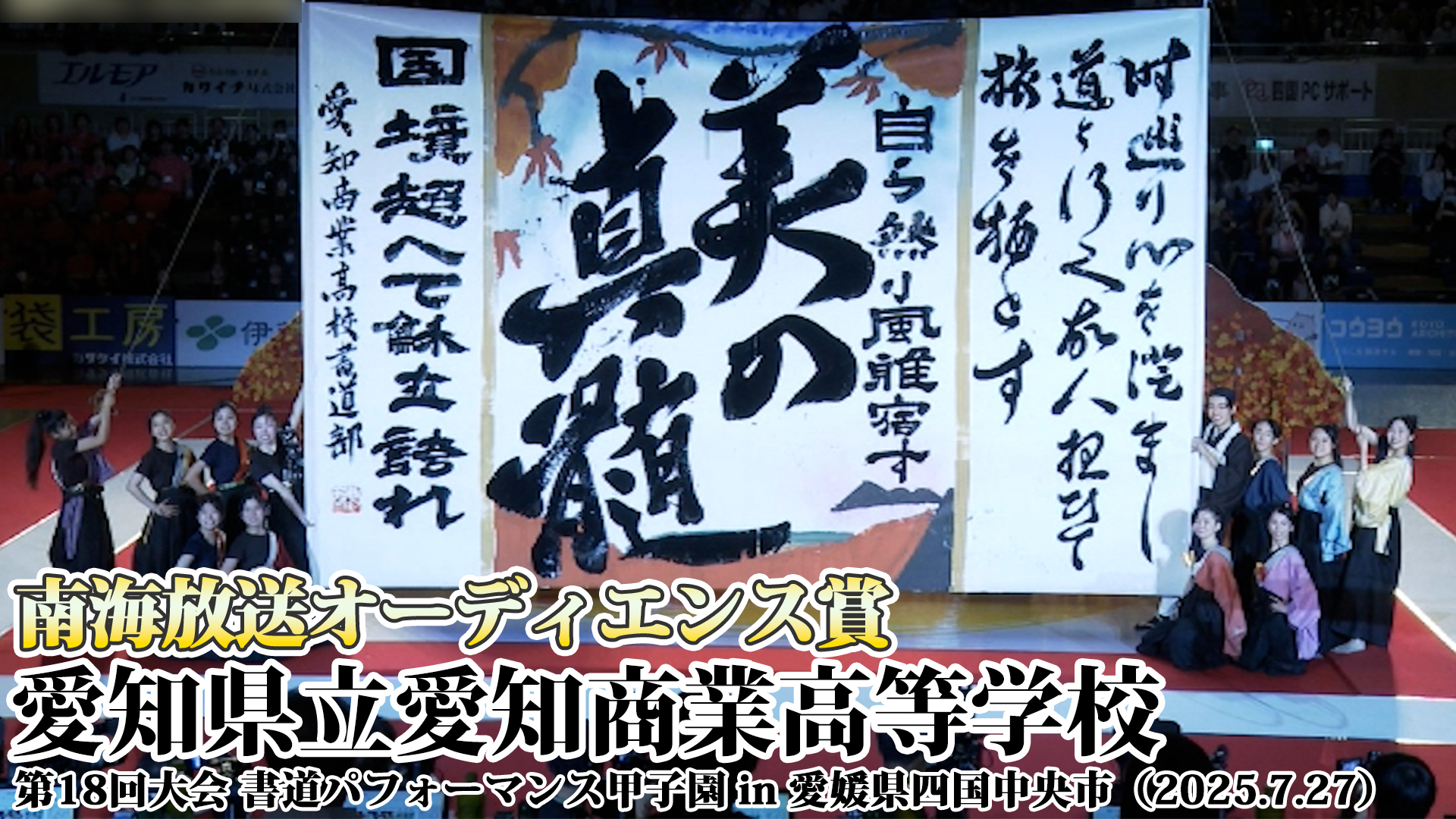 投稿についてもっと詳しく 愛知県立愛知商業高等学校の書道パフォーマンス動画を公開！＜第18回書道パフォーマンス甲子園＞