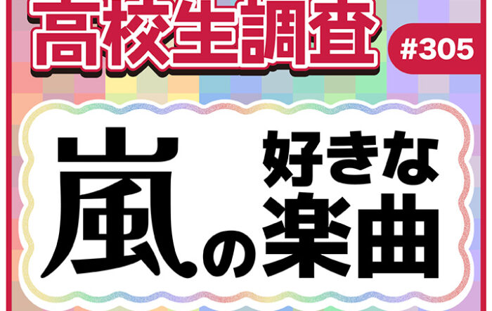 今日11月3日は嵐のデビュー記念日！ 高校生が好きな嵐の楽曲ランキング【高校生調査】