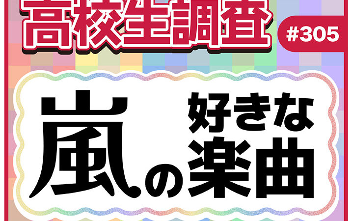 今日11月3日は嵐のデビュー記念日！ 高校生が好きな嵐の楽曲ランキング【高校生調査】