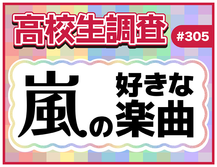 投稿についてもっと詳しく 今日11月3日は嵐のデビュー記念日！ 高校生が好きな嵐の楽曲ランキング【高校生調査】