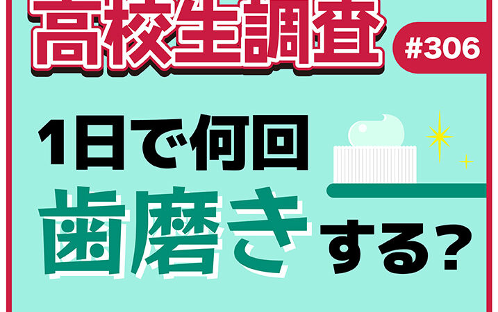 11月8日は“いい歯の日”！ 高校生は1日に何回歯磨きをする？