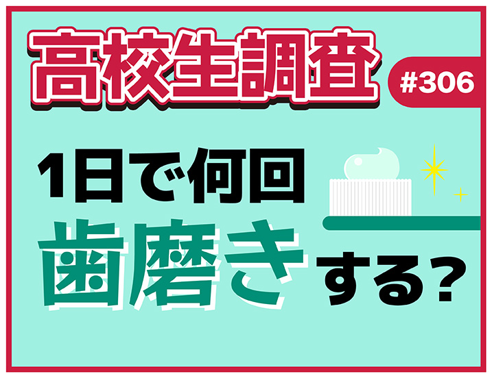 投稿についてもっと詳しく 11月8日は“いい歯の日”！ 高校生は1日に何回歯磨きをする？【高校生調査 #306】