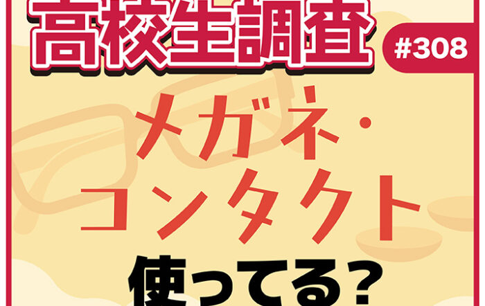11月13日は“いい瞳の日”！ 高校生のメガネ・コンタクトの使用率とは？【高校生調査 #308】