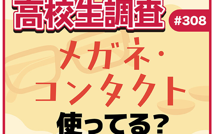 11月13日は“いい瞳の日”！ 高校生のメガネ・コンタクトの使用率とは？【高校生調査 #308】