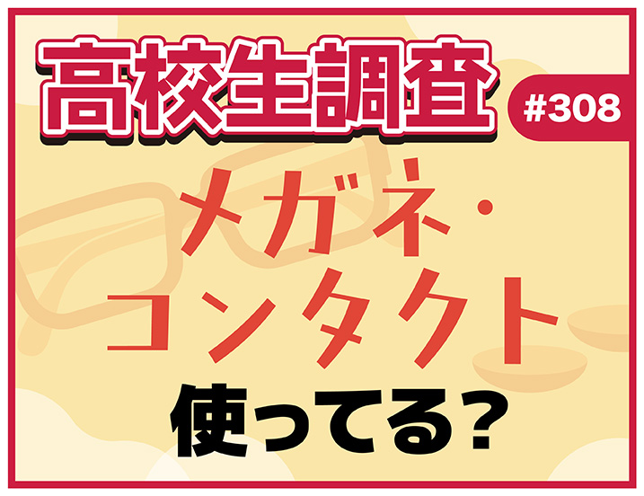 投稿についてもっと詳しく 11月13日は“いい瞳の日”！ 高校生のメガネ・コンタクトの使用率とは？【高校生調査 #308】