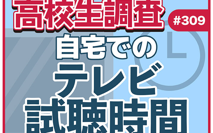 高校生は普段、どれだけテレビを観る？ 自宅でのテレビ視聴時間は？【高校生調査 #308】