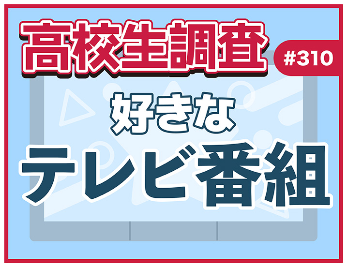 投稿についてもっと詳しく 11月21日は“世界テレビ・デー”！ 高校生が好きなテレビ番組ランキング【高校生調査 #310】