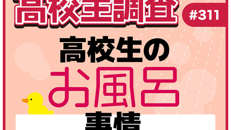 11月26日は“いい風呂の日”！ 高校生がお風呂に入る回数・頻度、湯船に浸かる時間とは？【高校生調査 #311】