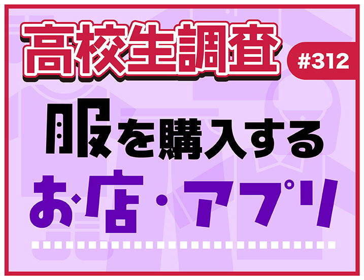 投稿についてもっと詳しく 11月29日は“いい服の日”！ 高校生が服を購入するお店・アプリランキング