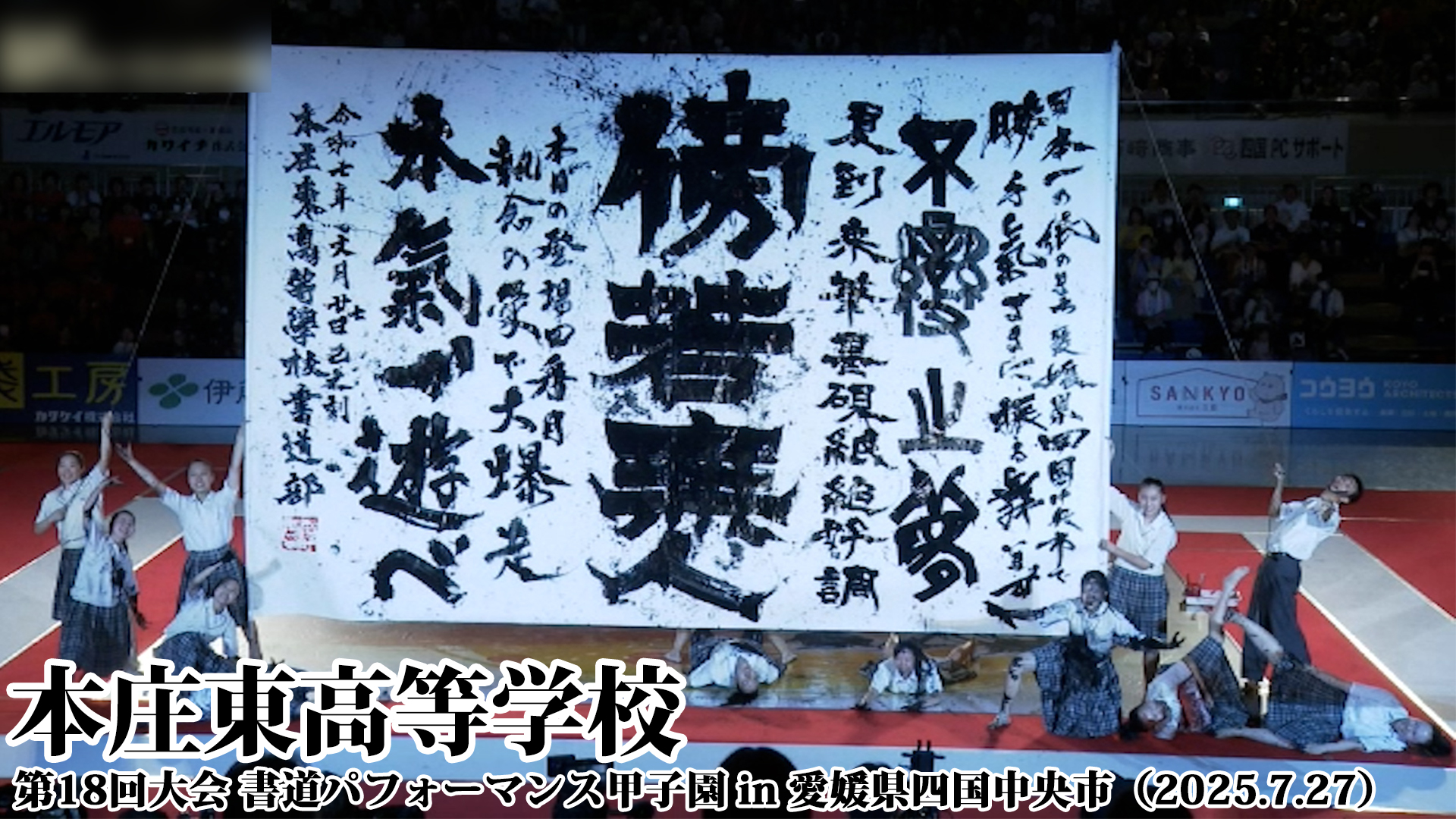 投稿についてもっと詳しく 本庄東高等学校の書道パフォーマンス動画を公開！＜第18回書道パフォーマンス甲子園＞