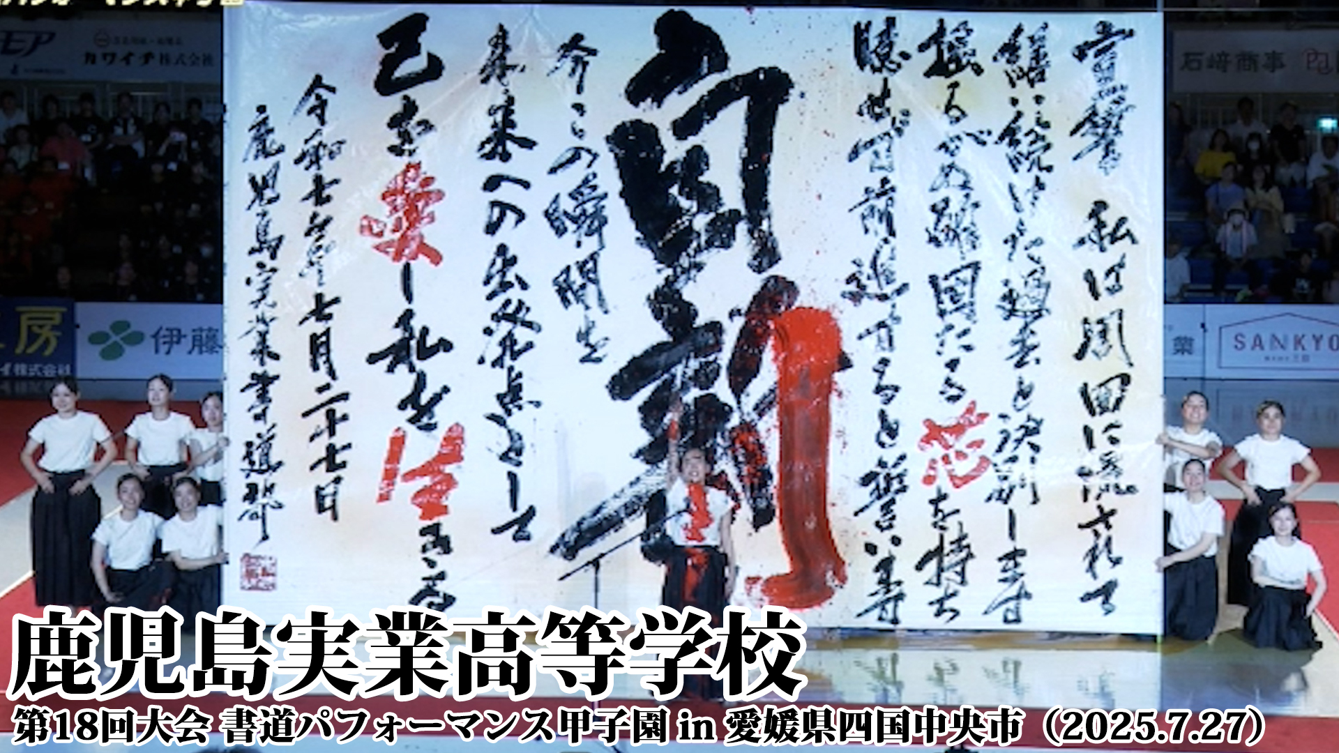 投稿についてもっと詳しく 鹿児島実業高等学校の書道パフォーマンス動画を公開！＜第18回書道パフォーマンス甲子園＞