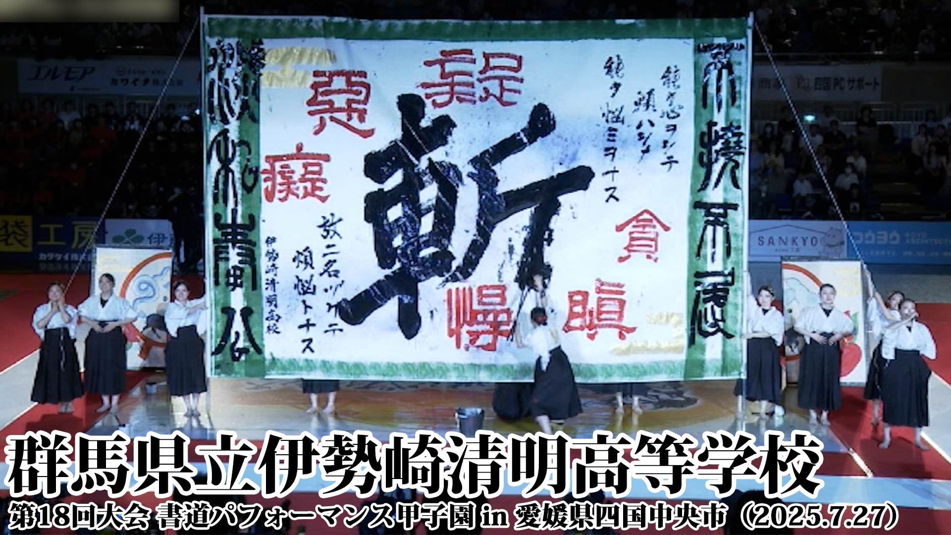 投稿についてもっと詳しく 群馬県立伊勢崎清明高等学校の書道パフォーマンス動画を公開！＜第18回書道パフォーマンス甲子園＞
