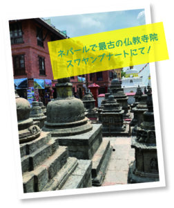 Vol.6 ネパール編!地域によって歴史的な寺院や豊かな自然が多く、さまざまな美しい景色を楽しむことができるネパールの魅力を紹介!
