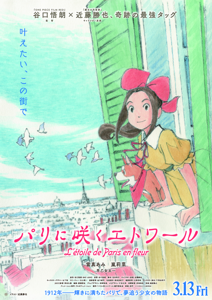 劇場アニメ『パリに咲くエトワール』が来春公開!今話題の俳優・當真あみが主人公の声を担当!